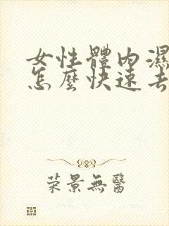 女性体内湿气重怎么快速去除