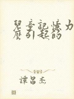 儿童记忆力差什么引起的