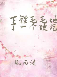 下体毛毛地方长了一个硬疙瘩