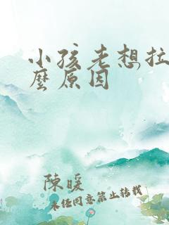 小孩老想拉尿什么原因