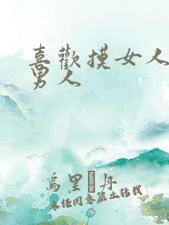 喜欢摸女人胸的男人