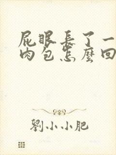 屁眼长了一个小肉包怎么回事