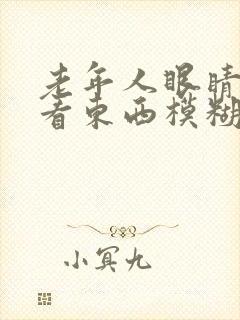 老年人眼睛突然看东西模糊是怎么回事