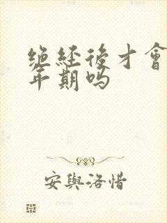 绝经后才会有更年期吗