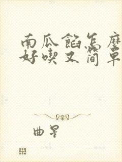 南瓜馅怎么做才好吃又简单