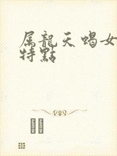 属龙天蝎女性格特点