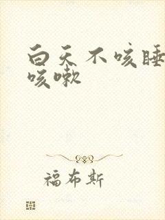 白天不咳睡着了咳嗽