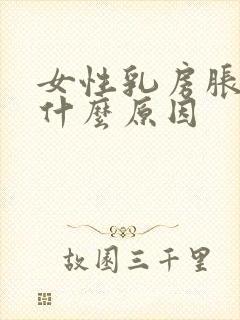 女性乳房胀痛是什么原因