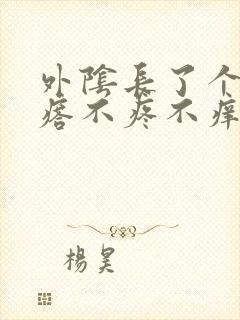 外阴长了个小疙瘩不疼不痒咋回事