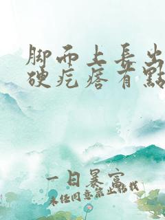 脚面上长出一个硬疙瘩有点疼