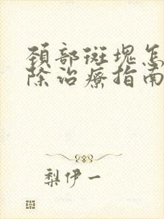 颈部斑块怎样消除治疗指南