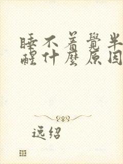 睡不着觉半夜总醒什么原因