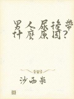 男人尿后带血是什么原因?