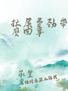 拉屎费劲带血怎么回事