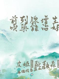 前列腺增生钙化吃药能治好吗