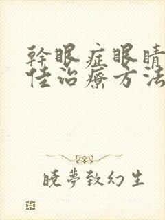 干眼症眼睛痛最佳治疗方法