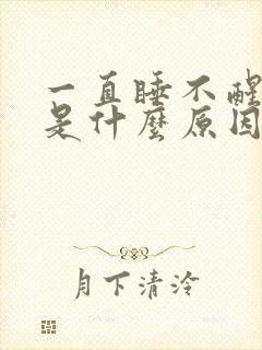 一直睡不醒犯困是什么原因