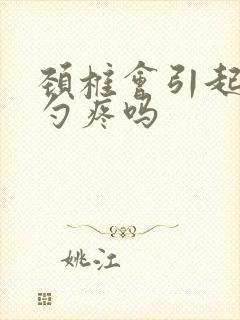 颈椎会引起后脑勺疼吗