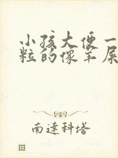 小孩大便一粒一粒的像羊屎