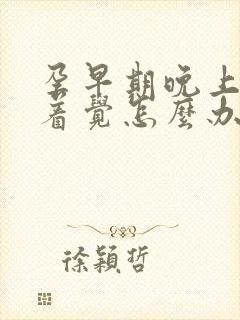 孕早期晚上睡不着觉怎么办