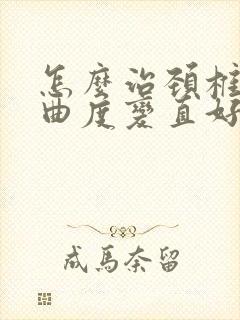 怎么治颈椎生理曲度变直好