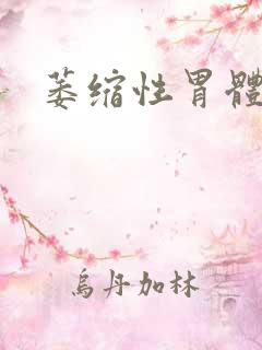 萎缩性胃体胃炎