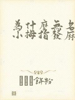 为什么无名指和小拇指发麻