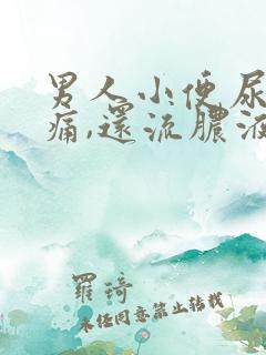 男人小便尿道刺痛,还流脓液