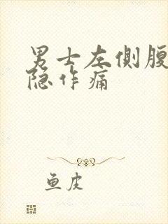 男士左侧腹部隐隐作痛