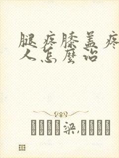 腿疼膝盖疼老年人怎么治