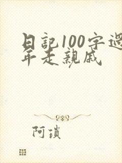 日记100字过年走亲戚