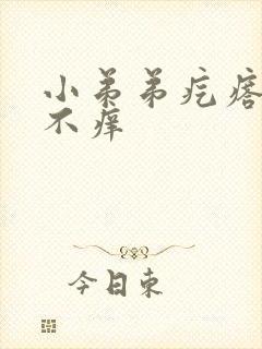小弟弟疙瘩不痛不痒