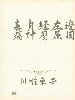 来月经左边小腹痛什么原因女性