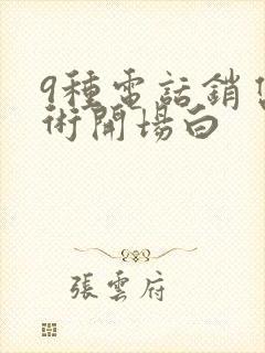 9种电话销售话术开场白