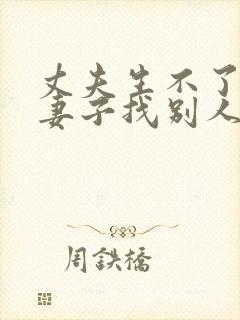 丈夫生不了孩子妻子找别人