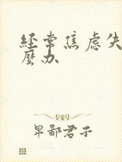 经常焦虑失眠怎么办