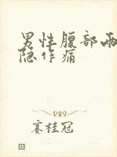 男性腹部两侧隐隐作痛