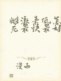 雌激素低怎么补充最快最好