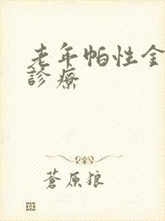 老年帕性金森症诊疗