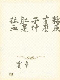 拉肚子有粘液带血是什么原因