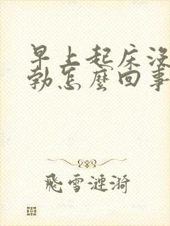 早上起床没有晨勃怎么回事