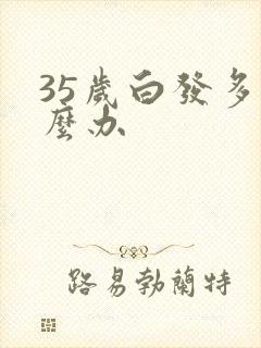 35岁白发多怎么办