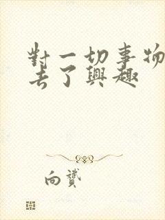 对一切事物都失去了兴趣