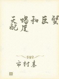 天蝎和巨蟹的匹配度