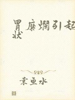 胃糜烂引起的症状