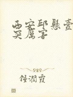 西安邱悬壶治腰突厉害