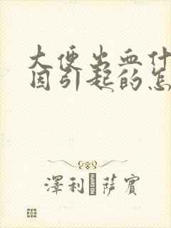 大便出血什么原因引起的怎么治疗