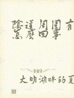 阴道周围有裂口怎么回事