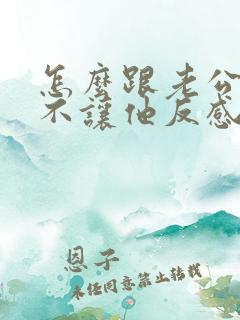 怎么跟老公要钱不让他反感