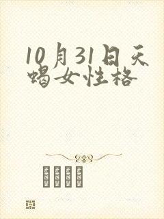 10月31日天蝎女性格